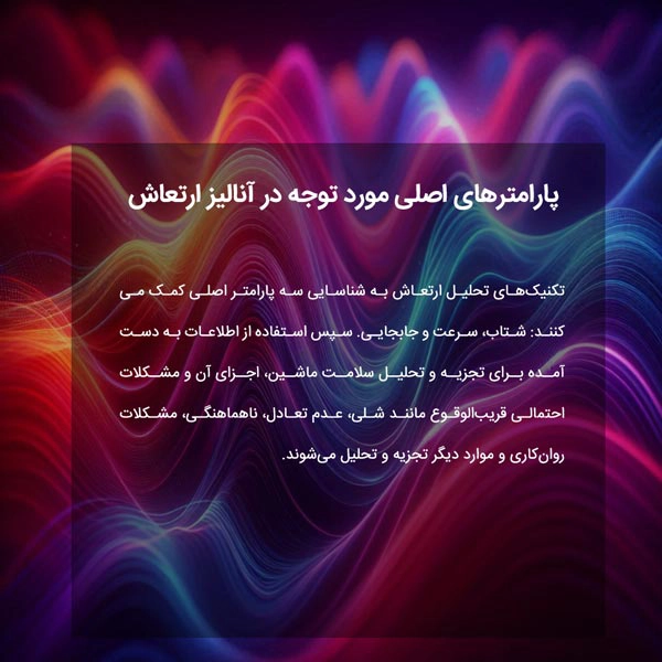 پارامترهای اصلی مورد توجه در آنالیز ارتعاش