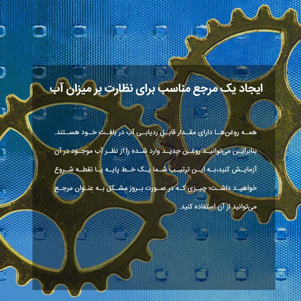 ایجاد یک مرجع مناسب برای نظارت بر میزان آب