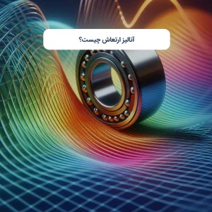 آنالیز ارتعاش چیست؟