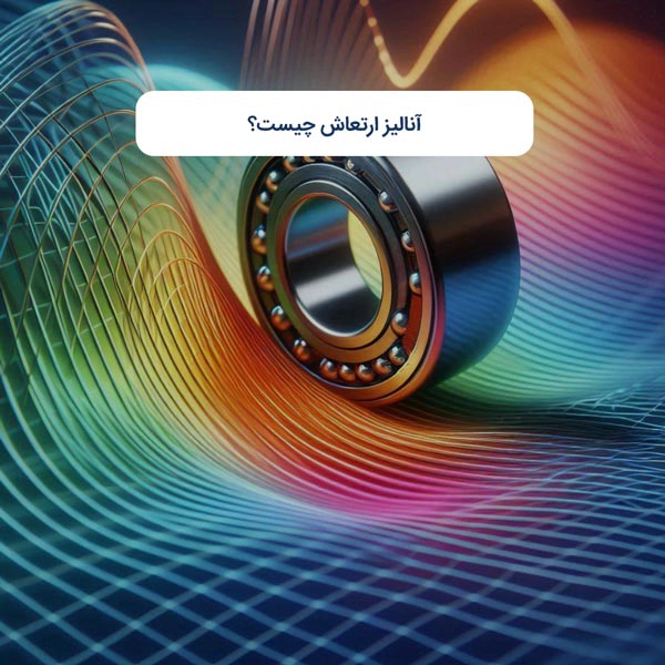آنالیز ارتعاش چیست؟