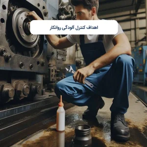اهداف کنترل آلودگی روانکار
