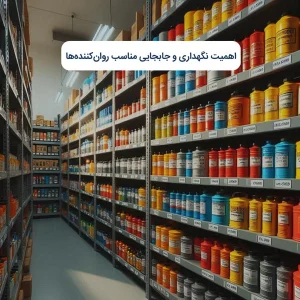 اهمیت نگهداری و جابجایی مناسب روان‌کننده‌ها