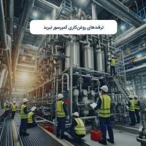 ترفند‌های روغن‌کاری کمپرسور تبرید