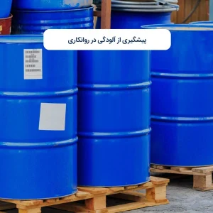 پیشگیری از آلودگی در روانکاری