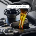 چهار آلاینده کشنده روغن موتور دیزل