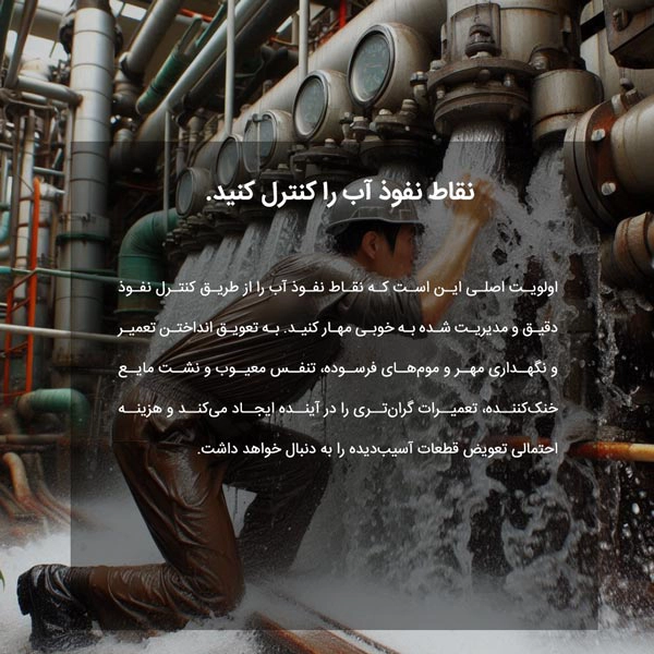 نقاط نفوذ آب را کنترل کنید.