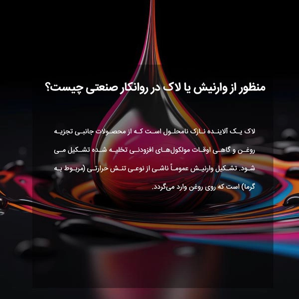 منظور از وارنیش یا لاک در روانکار صنعتی چیست؟