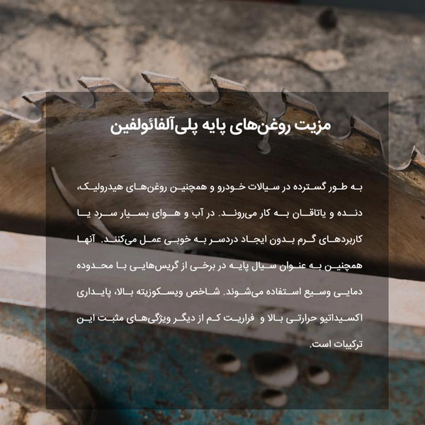 مزیت روغن‌های پایه پلی‌آلفائولفین