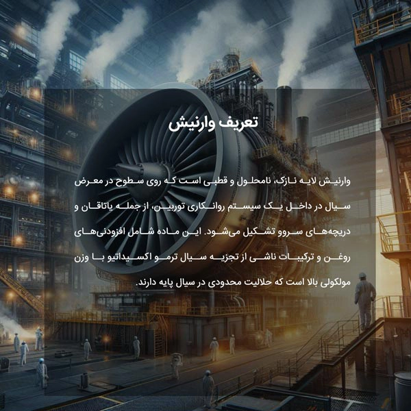 تعریف وارنیش