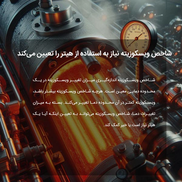 شاخص ویسکوزیته نیاز به استفاده از هیتر را مشخص می‌کند.