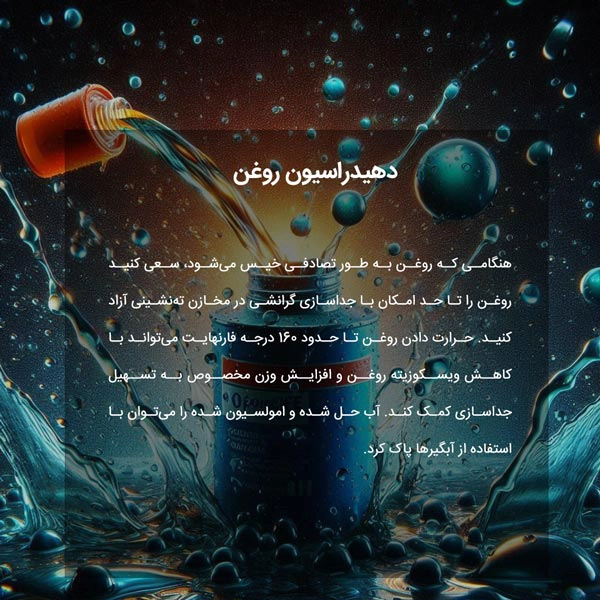 دهیدراسیون روغن