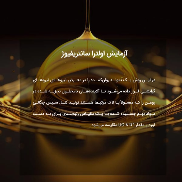 آزمایش اولترا سانتریفیوژ