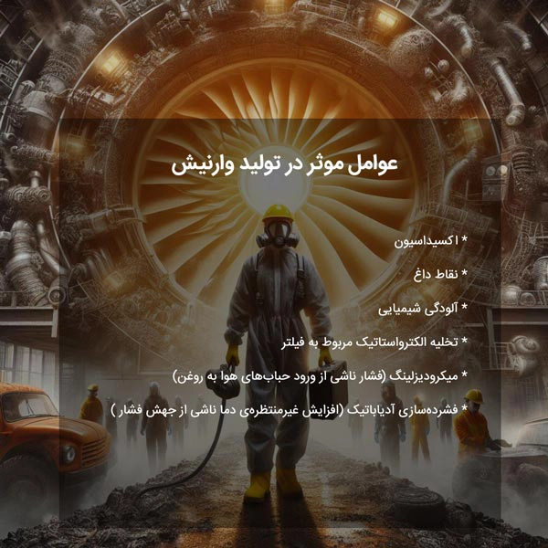 عوامل موثر در تولید وارنیش