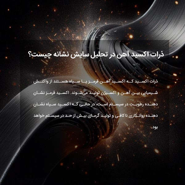 ذرات اکسید آهن در تحلیل سایش نشانه چیست؟
