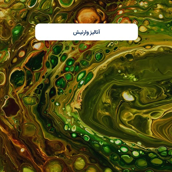 آنالیز وارنیش