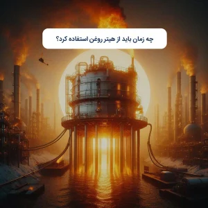 چه زمان باید از هیتر روغن استفاده کرد؟