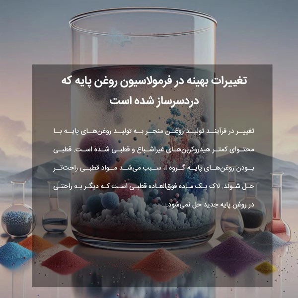 تغییرات بهینه در فرمولاسیون روغن پایه که دردسرساز شده است