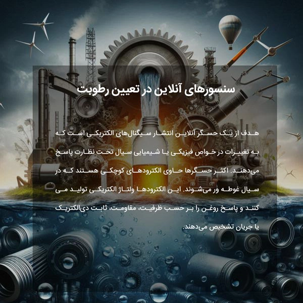 سنسورهای آنلاین در تعیین رطوبت