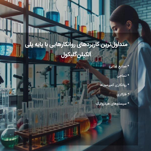 متداول‌ترین کاربردهای روانکارهایی با پایه پلی‌آلکیلن‌گلیکول