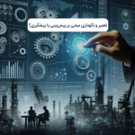 تعمیر و نگهداری مبتنی بر پیش‌بینی یا پیشگیری؟