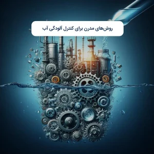روش‌های مدرن برای کنترل آلودگی آب