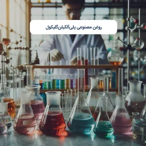 روغن مصنوعی پلی‌آلکیلن‌گلیکول