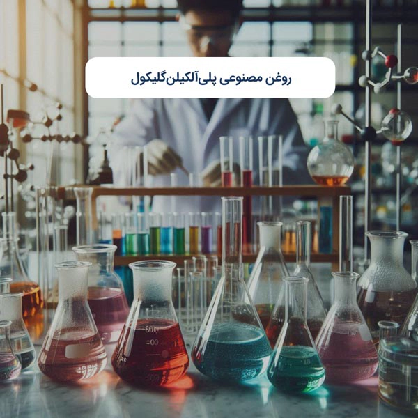 روغن مصنوعی پلی‌آلکیلن‌گلیکول
