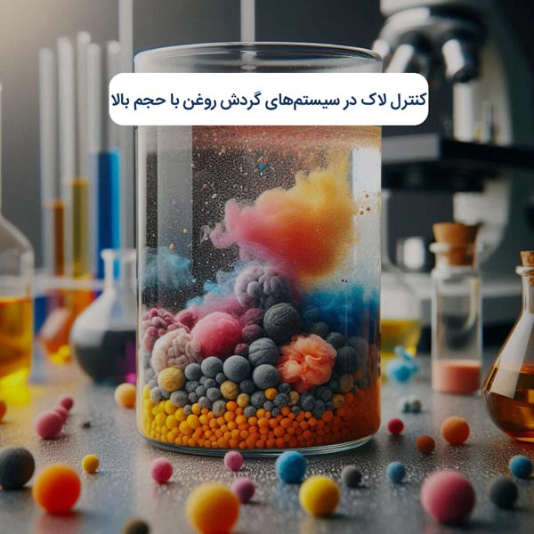 کنترل لاک در سیستم‌های گردش روغن با حجم بالا