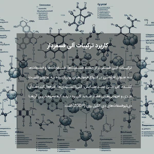 کاربرد ترکیبات آلی فسفردار