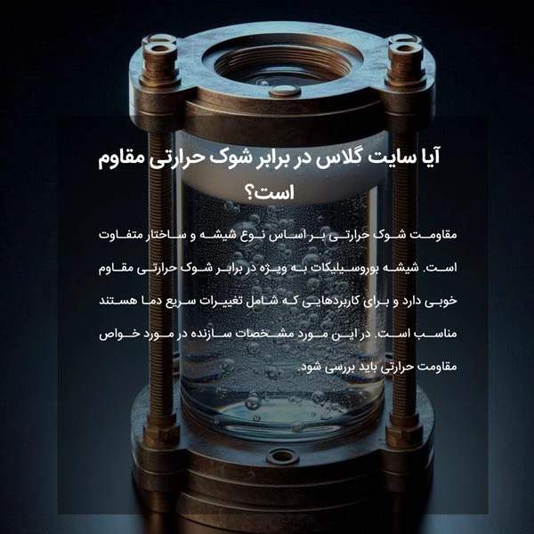 آیا سایت گلاس در برابر شوک حرارتی مقاوم است؟