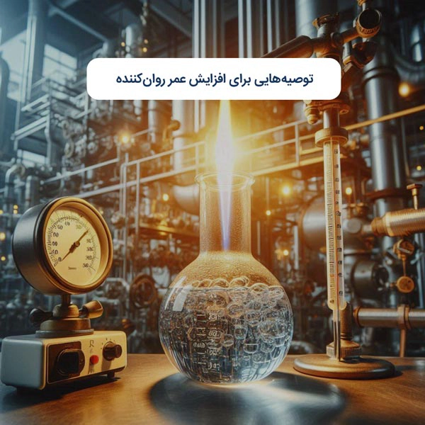 توصیه‌هایی برای افزایش عمر روان‌کننده