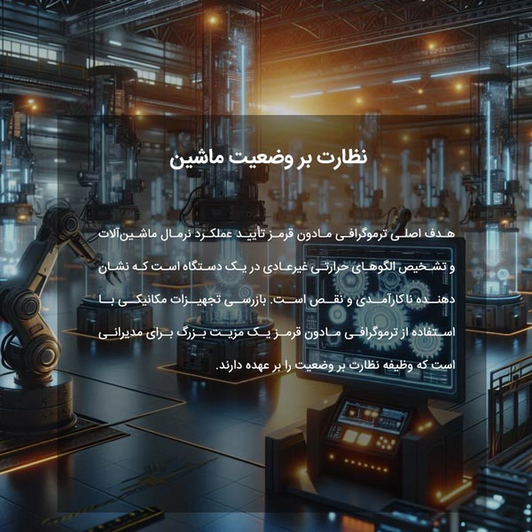 نظارت بر وضعیت ماشین