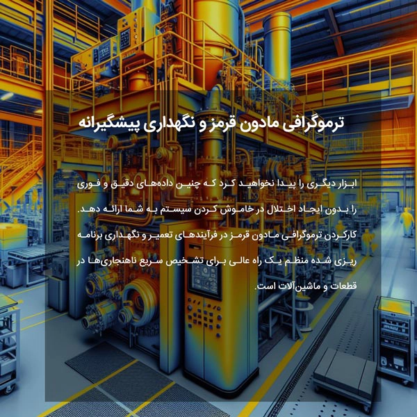 ترموگرافی مادون قرمز و نگهداری پیشگیرانه