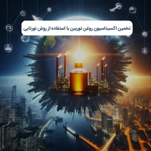 تخمین اکسیداسیون روغن توربین با استفاده از روش نورتابی