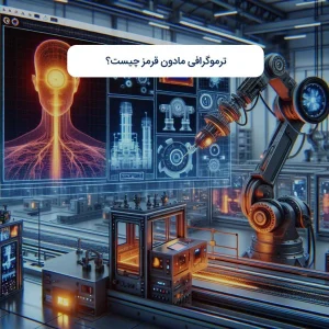 ترموگرافی مادون قرمز چیست؟