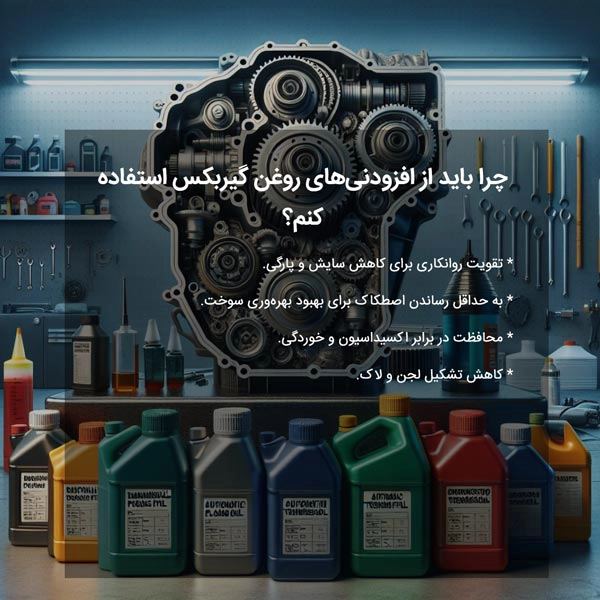 چرا باید از افزودنی‌های روغن گیربکس استفاده کنم؟