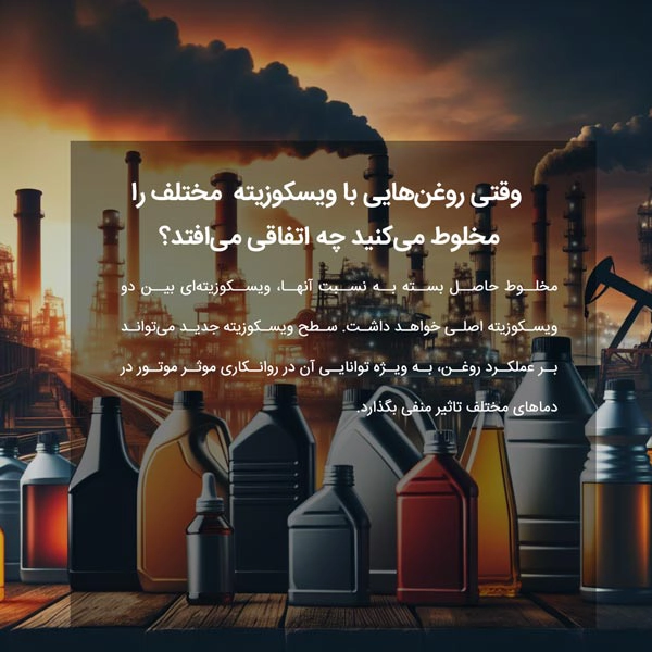 وقتی روغن‌هایی با ویسکوزیته مختلف را مخلوط می‌کنید چه اتفاقی می‌افتد؟