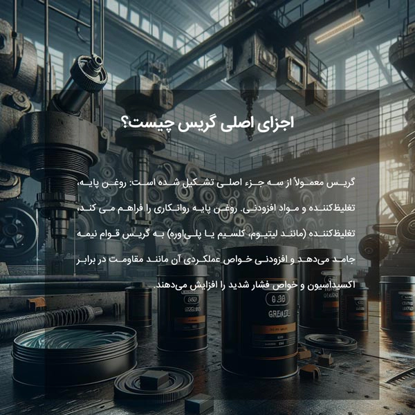 اجزای اصلی گریس چیست؟