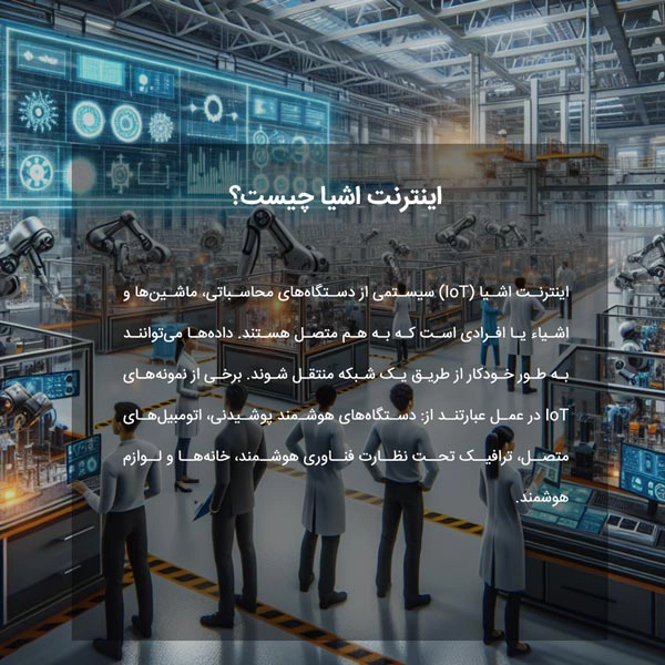اینترنت اشیا چیست؟