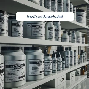 آشنایی با فناوری گریس و کاربردها