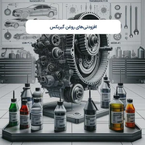 افزودنی‌های روغن گیربکس