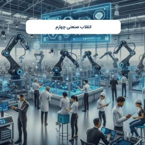 انقلاب صنعتی چهارم