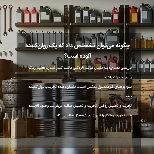 چگونه می‌توان تشخیص داد که یک روان‌کننده آلوده است؟
