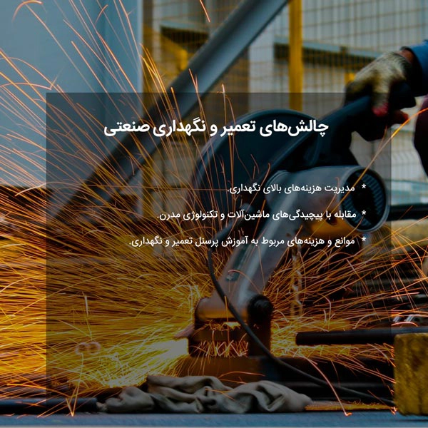 چالش‌های تعمیر و نگهداری صنعتی