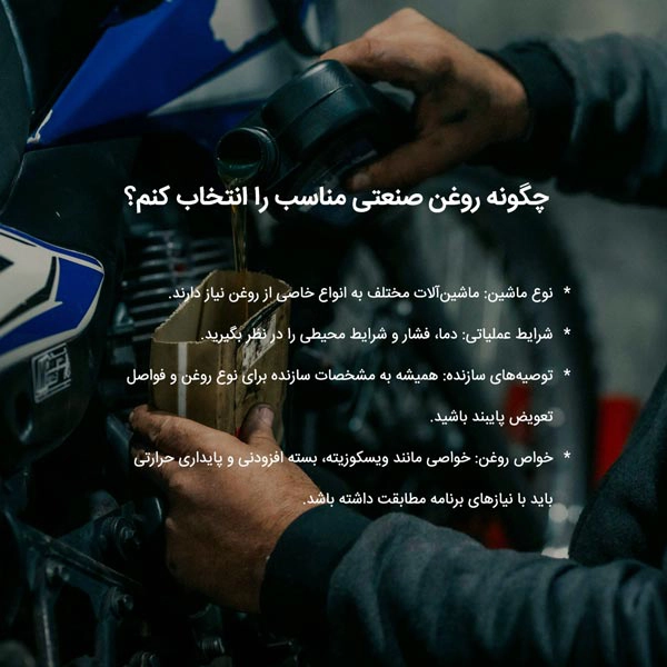 چگونه روغن صنعتی مناسب را انتخاب کنم؟