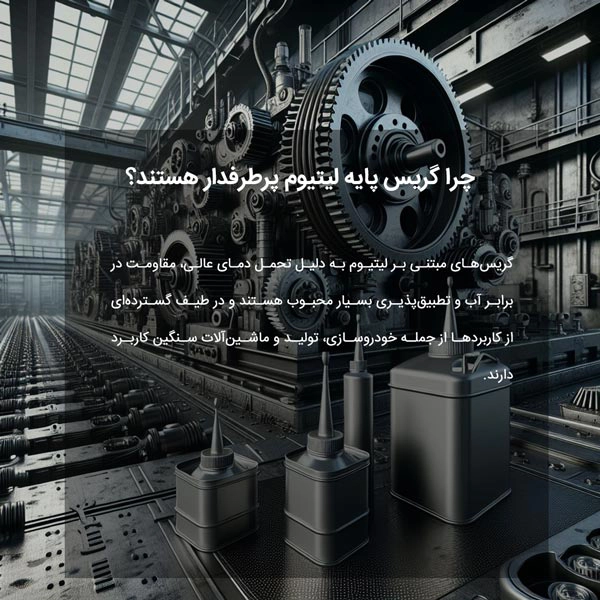 چرا گریس پایه لیتیوم پرطرفدار هستند؟