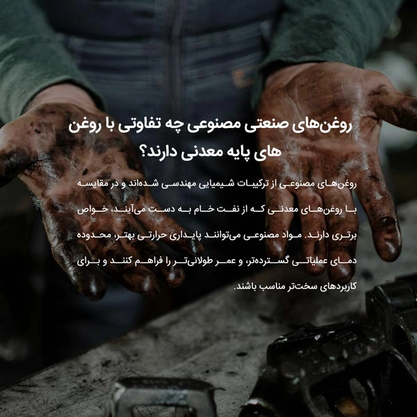 روغن‌های صنعتی مصنوعی چه تفاوتی با روغن‌های پایه معدنی دارند؟
