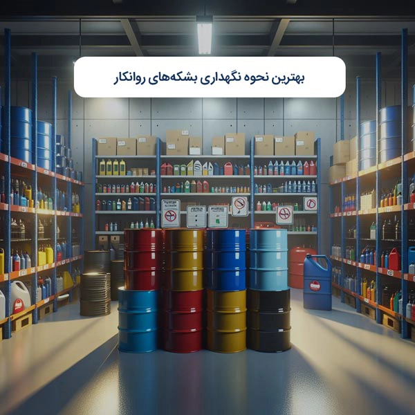 بهترین نحوه نگهداری بشکه‌های روانکار