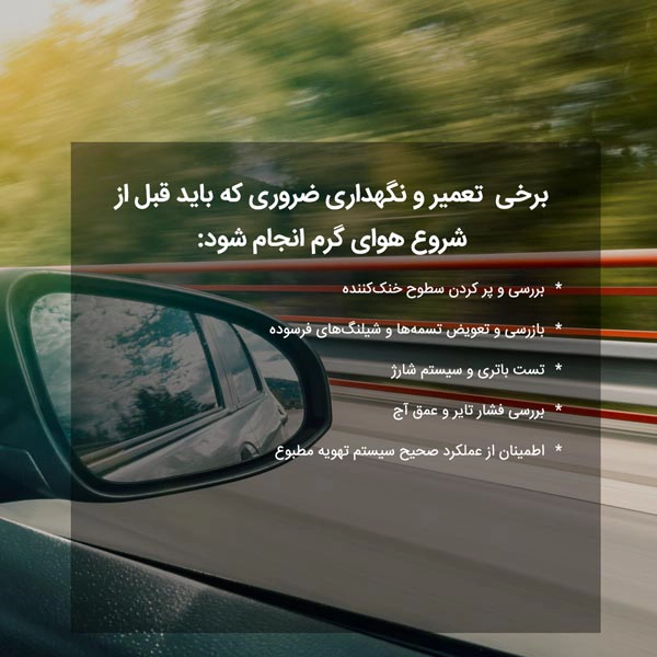 برخی تعمیر و نگهداری ضروری که باید قبل از شروع هوای گرم انجام شود: