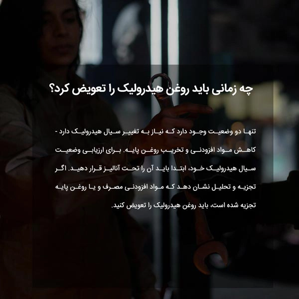 چه زمانی باید روغن هیدرولیک را تعویض کرد؟